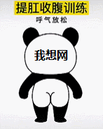 一個提肛運動GIF動態(tài)圖，拉屎時不要做，避免拉成“糖葫蘆”