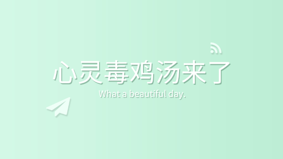 2022年3月3日心靈毒雞湯來了！趕緊盛一碗，新鮮！