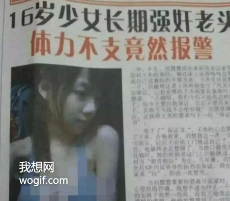 “這12歲丫頭長(zhǎng)期強(qiáng)暴我”，報(bào)紙新聞，真敢寫...