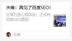 搜外夫唯，也再見了百度SEO！