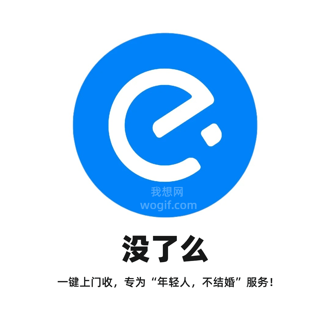 2070年《沒(méi)了么》APP，昨天忘打卡，一鍵上門(mén)收，專(zhuān)為“年輕人，不結(jié)婚”服務(wù)！