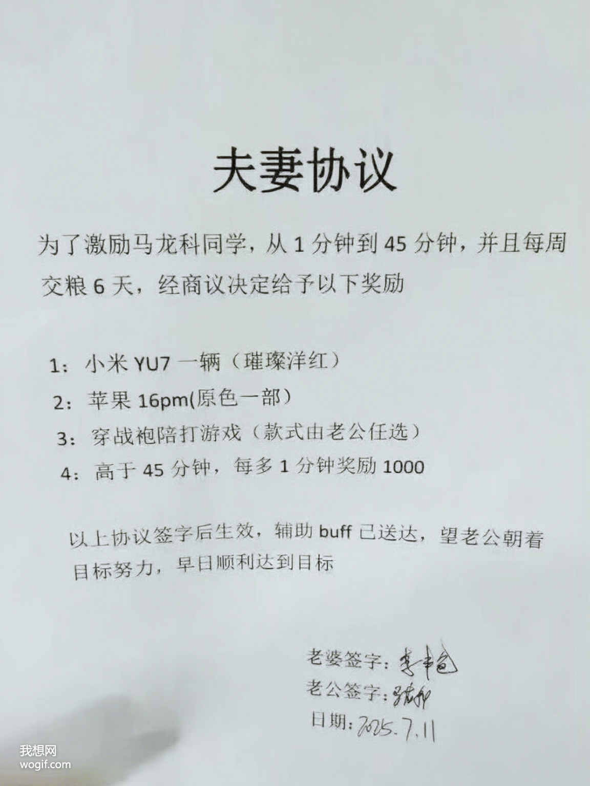 夫妻協(xié)議：從1分鐘干到45分鐘，且每周交糧6天